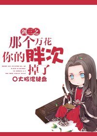 《(剑三同人)剑三之那个万花你的胖次掉了》