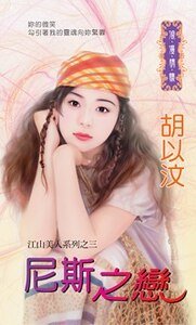 尼斯之恋（江山美人之三）