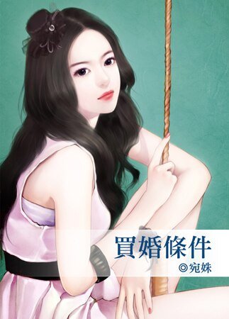 《买婚条件》