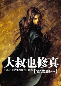 《大叔也修真》