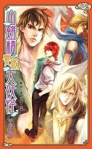 山鸡精要做大妖怪之千年之痒（出书版）