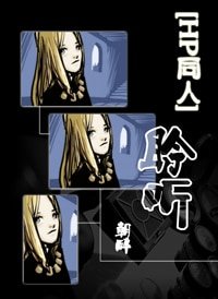 《(HP同人)聆听》