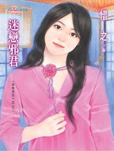 《迷恋邪君(迷恋系列四之二)》