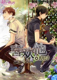 《喜欢他》