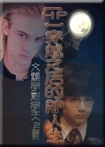 （HP同人）穿越之后的RP人生