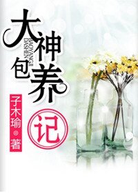 《大神包养记》