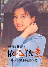 （情深+苍天同人）依心依意