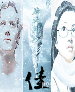 《(后天同人)后天同人之佳》