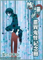 《陶谦的鬼怪纪念册》