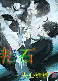 《艳石》