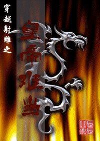（射雕同人）穿越射雕之皇帝难当