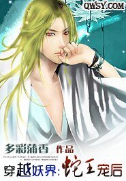 《穿越妖界:蛇王宠后》