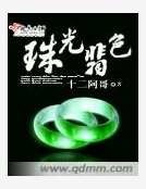 《珠光翡色》