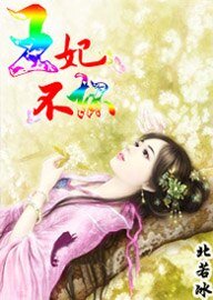 《穿越虏获美男心:王妃不坏》