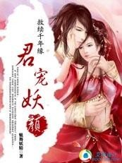 《救续千年缘:君宠妖颜》
