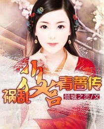 《祸乱后宫:青蔷传》