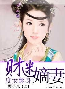 《庶女翻身—财迷嫡妻》