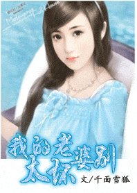 《坐怀不乱:我的老婆,别太坏》