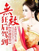 《穿越特警:无敌狂后驾到》