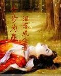 《步步倾心》