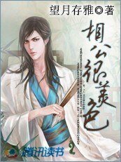 《相公很美色》