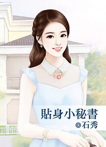 《贴身小秘书》