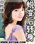 《蜕变后转身》
