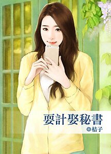 《耍计娶秘书》