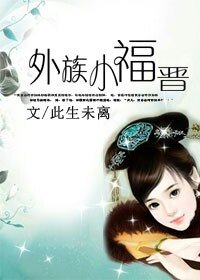 《外族小福晋》