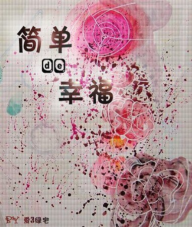 《(网王同人)简单的幸福》