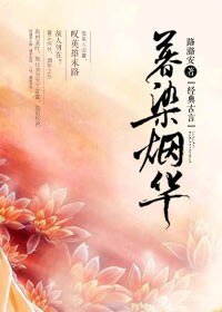 《暮染烟华》
