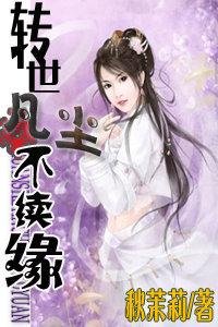 《转世凡尘不续缘》