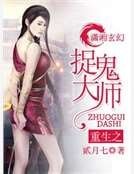 《重生之捉鬼大师》