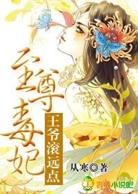 《至尊毒妃,王爷滚远点》