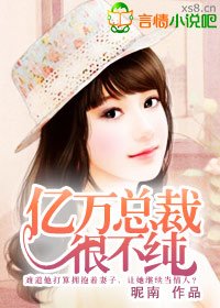 《亿万总裁很不纯》