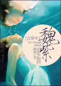 《古穿今之魏紫》