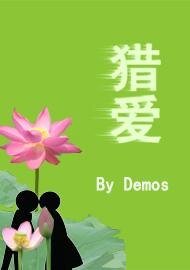 《猎爱》
