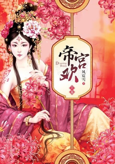 《抢来的皇妃椒房擅宠:帝宫欢》