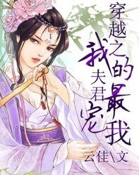 穿越之我的夫君最宠我