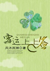 《霉运上上签》