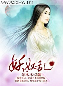 《妖奴乱》