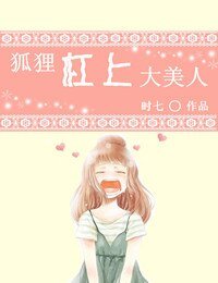 《狐狸杠上大美人》