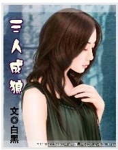 《三人成狼》