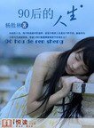 《90后的人生》