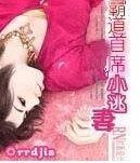 《霸道首席的小逃妻》