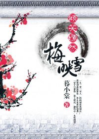 《倾笑嫣然.梅映雪》