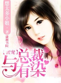 《蜜宠,与总裁有染》