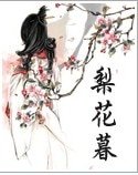 《梨花暮》