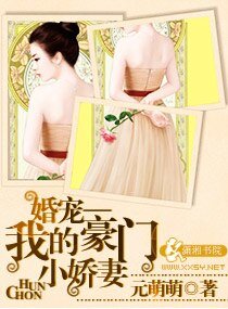 《婚宠一一我的豪门小娇妻》