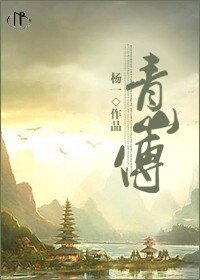 青山传